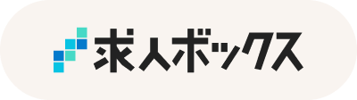 求人ボックス